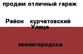 продам отличный гараж › Район ­ курчатовский › Улица ­ звенигородска › Дом ­ гск градский 11 › Общая площадь ­ 24 › Цена ­ 290 000 - Челябинская обл., Челябинск г. Недвижимость » Гаражи   . Челябинская обл.,Челябинск г.